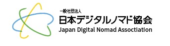 一般社団法人日本デジタルノマド協会