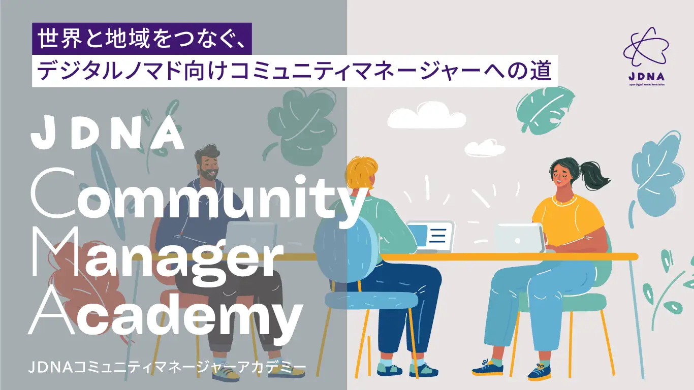 【プレスリリース】世界と地域をつなぐ「第2回 JDNAコミュニティマネージャーアカデミー」を7月にオンラインにて開講